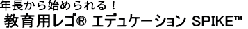 年長から始められる！「教育用レゴ® エデュケーション SPIKE™」