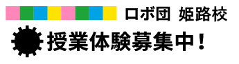 姫路校　授業体験募集中！