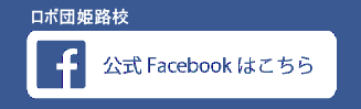 公式Facebookはこちら