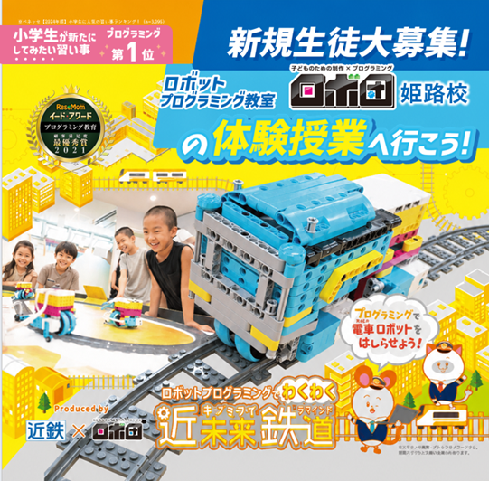 近鉄×ロボ団 近未来鉄道 キンダークラス体験授業