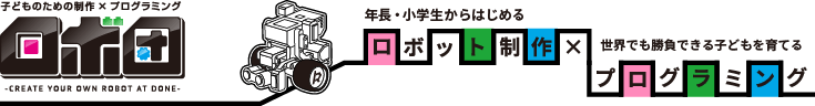 ロボ団 年長・幼稚園・小学1年生からはじめるロボット制作　世界でも勝負できる子どもを育てるプログラミングロボ団姫路校