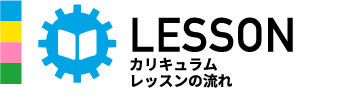 LESSONカリキュラム
        レッスンの流れ