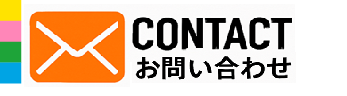 CONTACTお問い合わせ