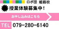 ロボ団　姫路校 授業体験募集中！ お電話でのお問い合わせはこちら