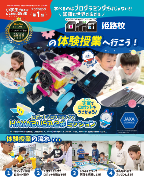 ロボ団 兵庫県 姫路校
