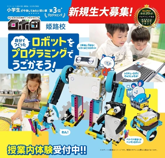 ロボ団 兵庫県 姫路校